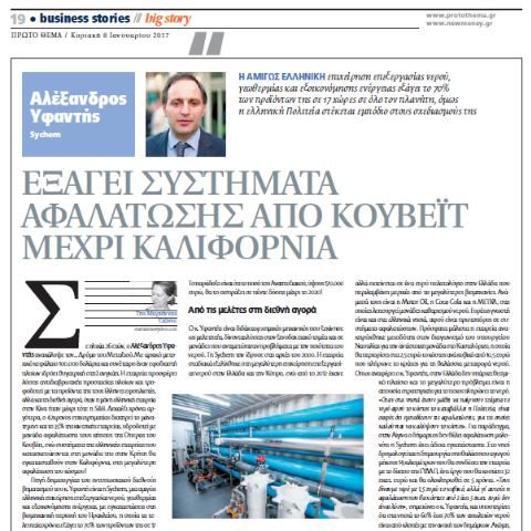 Πρώτο θέμα: Εξάγει συστήματα αφαλάτωσης από Κουβέιτ μέχρι Καλιφόρνια