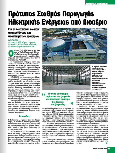 Περιοδικό Ecotec,τεύχος Ιαν. 2018: “Πρότυπος Σταθμός Παραγωγής Ηλεκτρικής Ενέργειας από Βιοαέριο”.